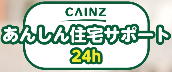 カインズ あんしん住宅サポート24h