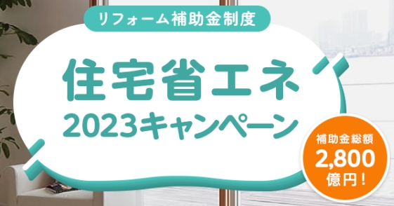 カインズリフォーム 住宅省エネ2023キャンペーン