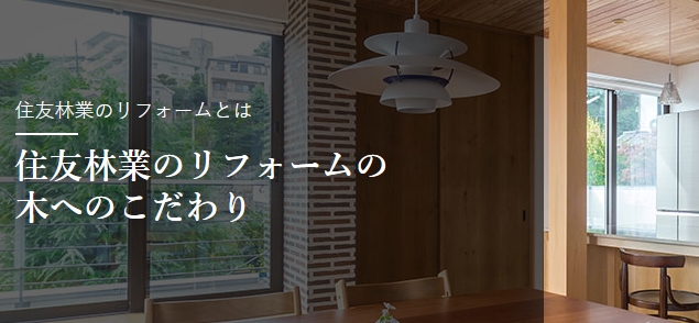 住友林業のリフォーム 木材にこだわったリフォームが得意