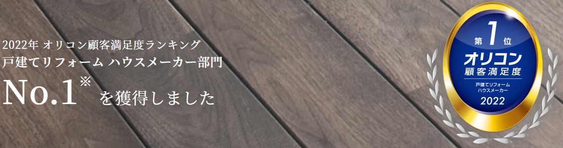 住友林業のリフォーム オリコン顧客満足度ランキングでNo.1を獲得