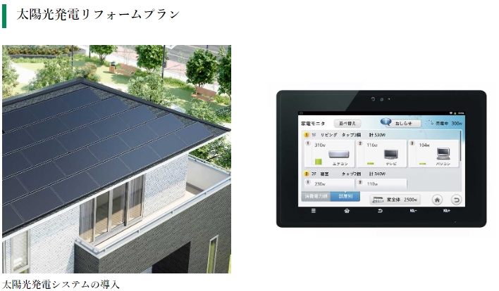 住友林業のリフォーム 太陽光発電リフォームプラン