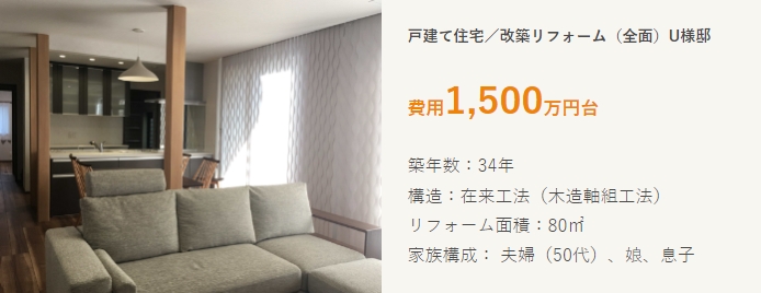 住友林業のリフォーム 1,500万円台