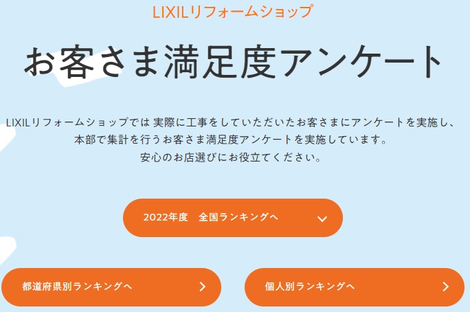 LIXILリフォームショップ お客様満足度アンケート