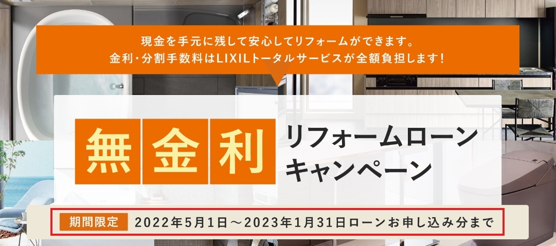 LIXILリフォーム リフォームローンキャンペーン終了