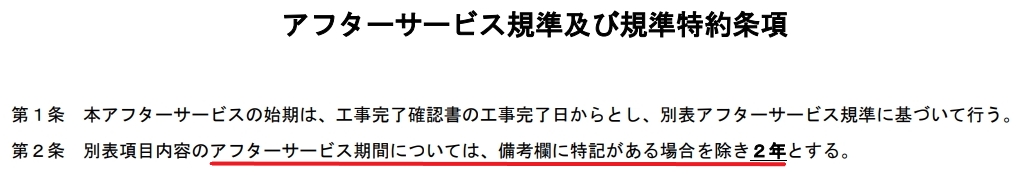 長谷工リフォーム アフターサービス期間は2年間