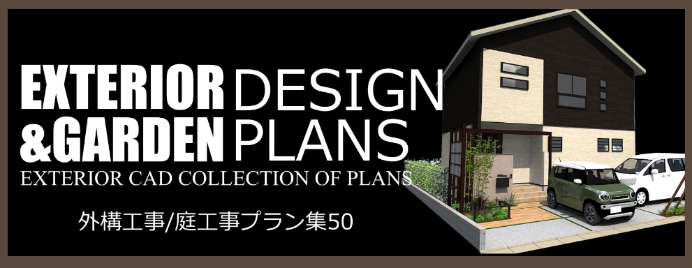 ジョイフル本田 外構工事/庭工事プラン集50