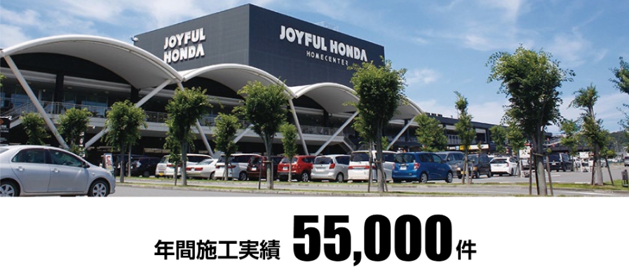 ジョイフル本田 年間施工実績55,000件