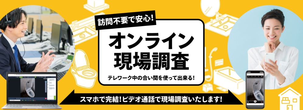 ジョイフル本田 オンライン現場調査