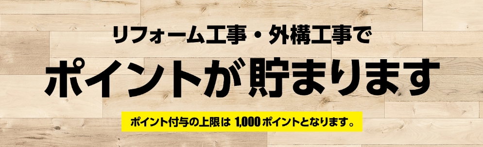 ジョイフル本田 リフォームや外構工事でdポイントが貯まる