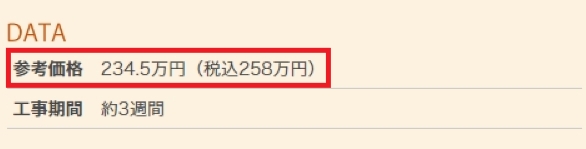 ジョイフル本田 施工事例の参考価格と工事期間