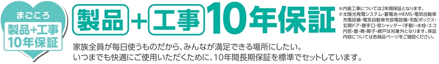 ジョーシンリフォーム 製品+工事10年保証