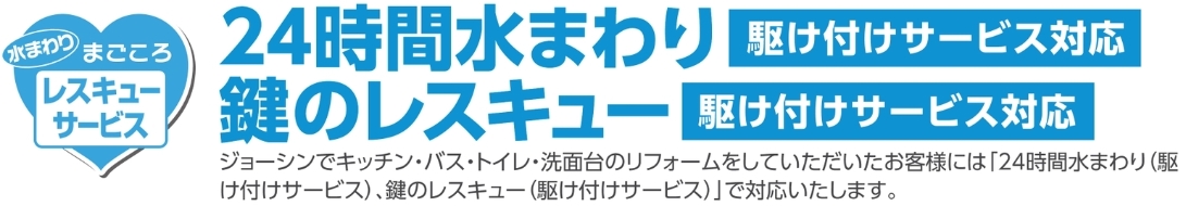 ジョーシンリフォーム 24時間水回り＆鍵のレスキュー