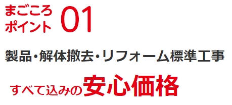 ジョーシンリフォーム まごころ安心価格