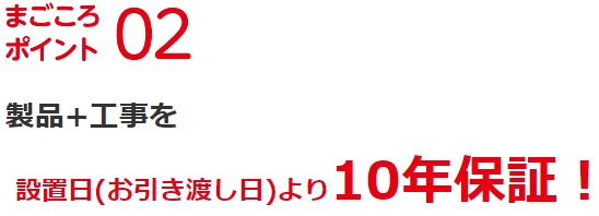 ジョーシンリフォーム まごころ製品+工事10年保証