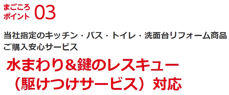 ジョーシンリフォーム 水まわりまごころレスキューサービス