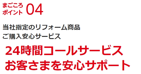 ジョーシンリフォーム まごころ24時間コールサービス