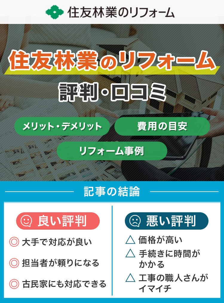 住友林業のリフォームの評判は？費用が高いって口コミは本当？【住友林業ホームテック】