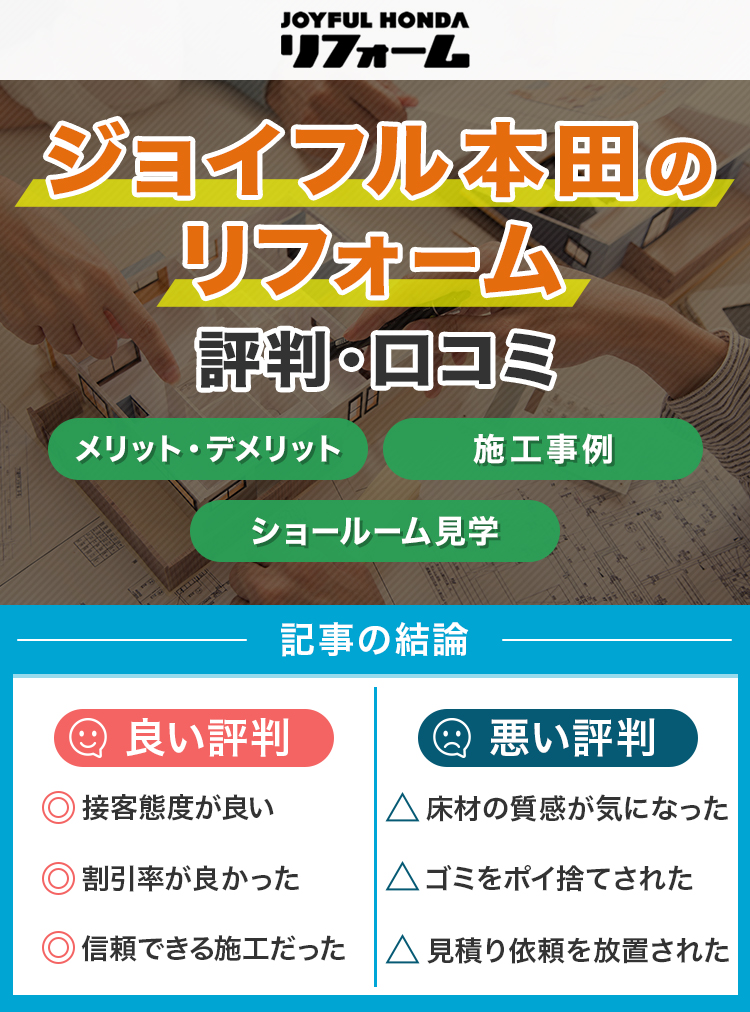 ジョイフル本田のリフォーム評判・口コミ