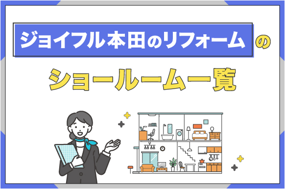 ジョイフル本田のリフォームのショールーム一覧