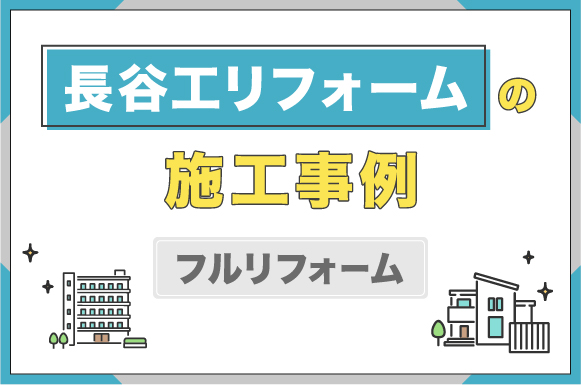 長谷工リフォームの施工事例【フルリフォーム】