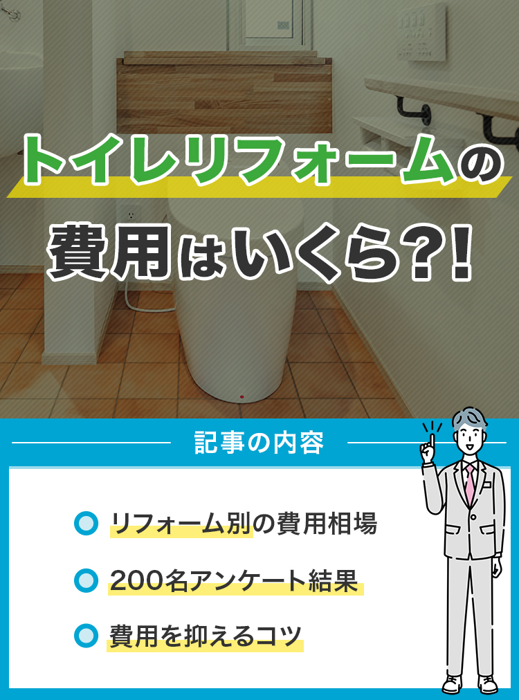 トイレリフォームの費用はいくら？！