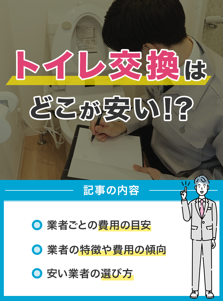 トイレ交換はどこが安い！？