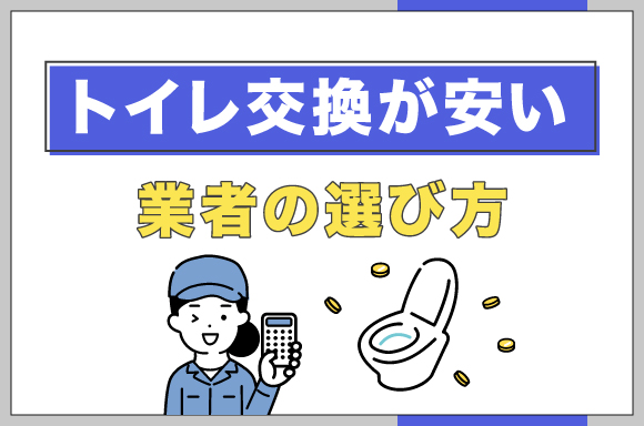 トイレ交換が安い業者の選び方