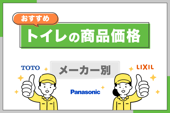 おすすめトイレの商品価格【メーカー別】