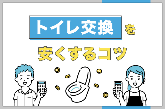 トイレ交換を安くするコツ