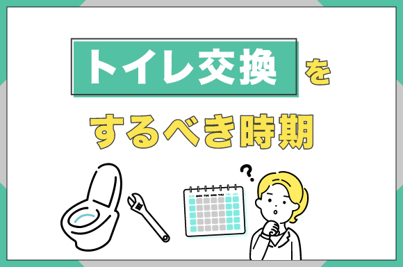 トイレ交換をするべき時期