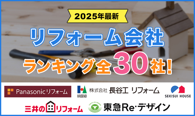 リフォーム会社 ランキング