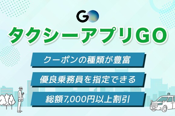 タクシーアプリGOの特徴