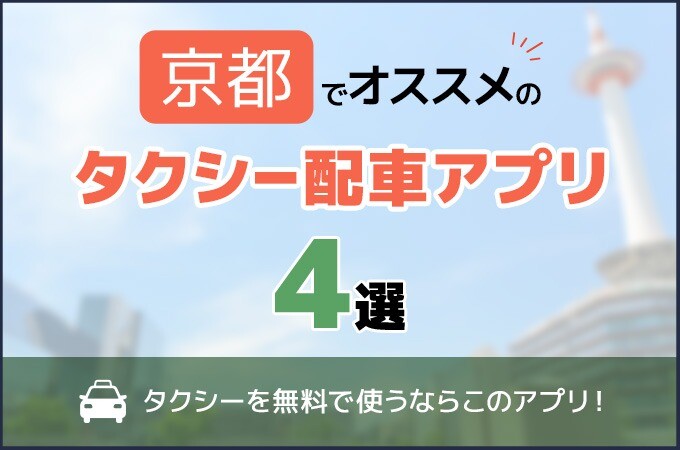 京都でオススメのタクシーアプリ4選