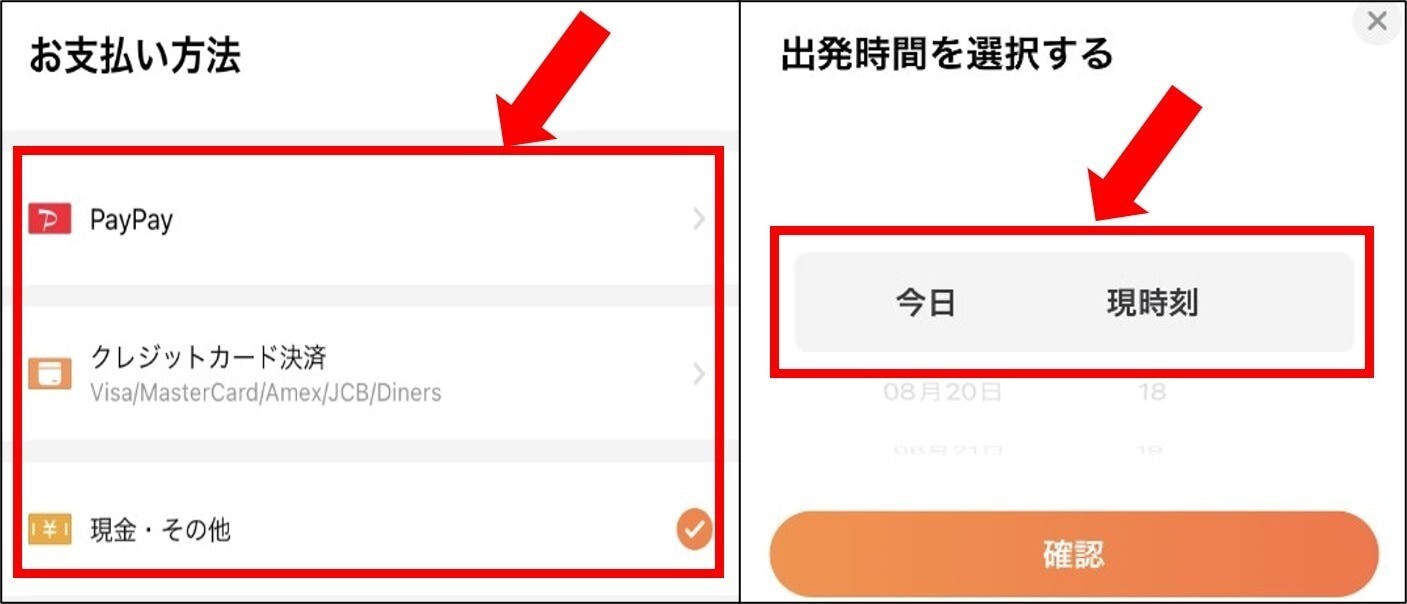 支払い方法と時間選択
