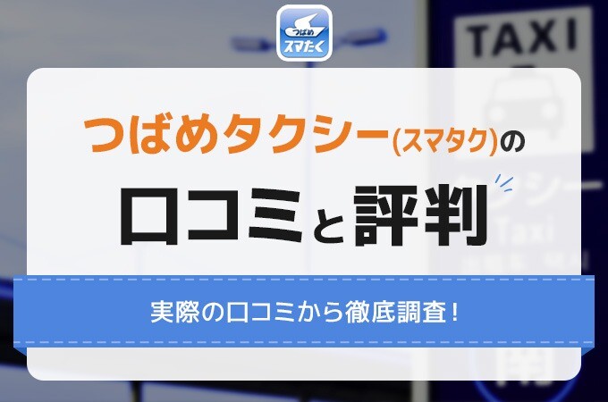 つばめタクシーの口コミと評判