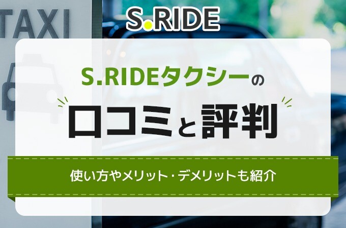 S.RIDEの口コミと評判