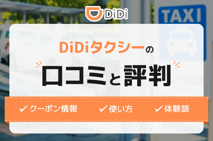 DiDiタクシーの口コミと評判