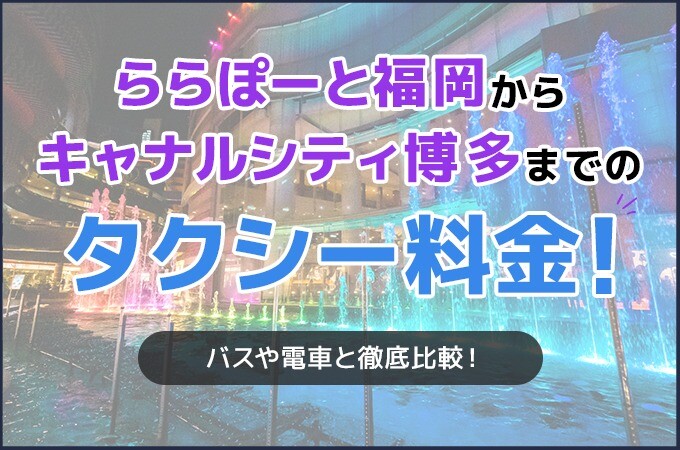 ららぽーと福岡からキャナルシティ博多までのタクシー料金！バスや電車と徹底比較！