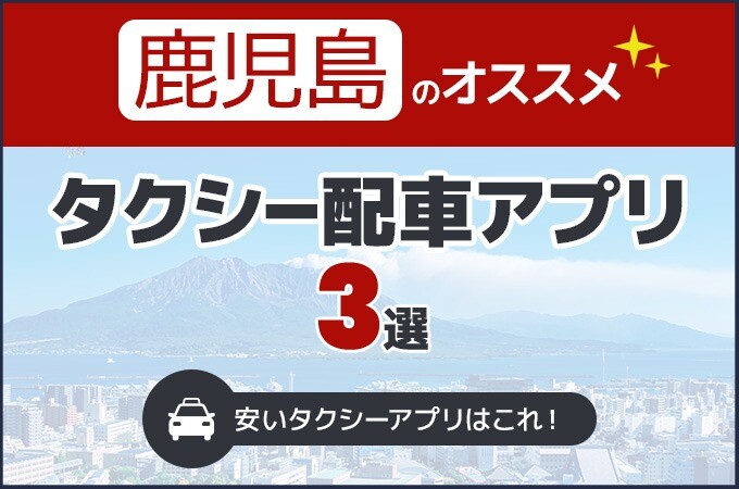 鹿児島のタクシー配車アプリおすすめ3選