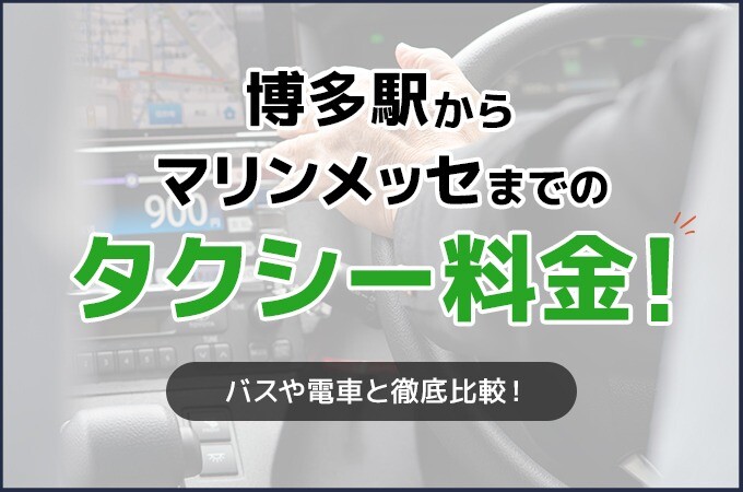 博多駅からマリンメッセまでのタクシー料金！バスや電車と徹底比較！