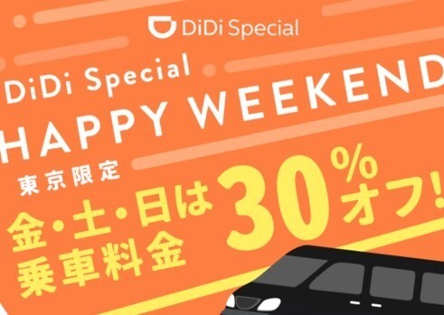 DiDi Special30%オフ