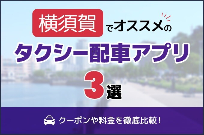 横須賀のタクシー配車アプリおすすめ3選