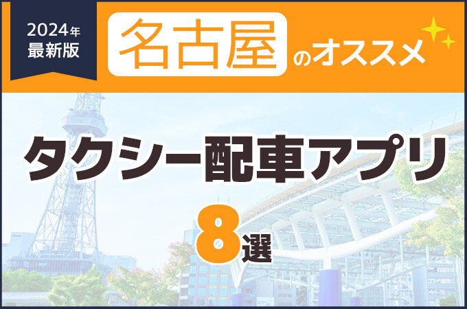 名古屋のオススメのタクシーアプリ8選