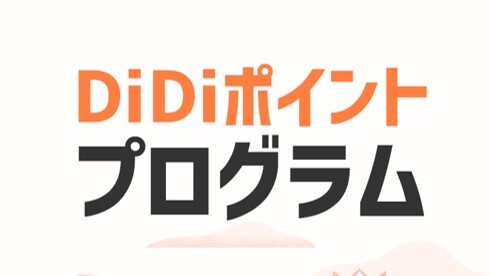 DiDiポイント