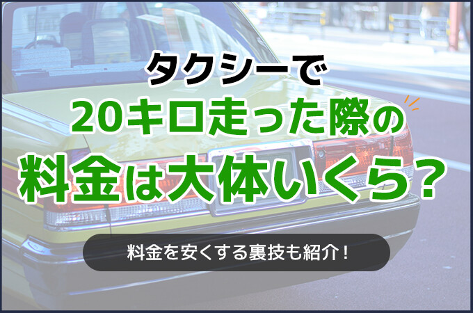 タクシーで20キロ走った際の料金は大体いくら？