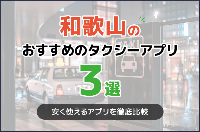 和歌山でおすすめのタクシーアプリ3選！