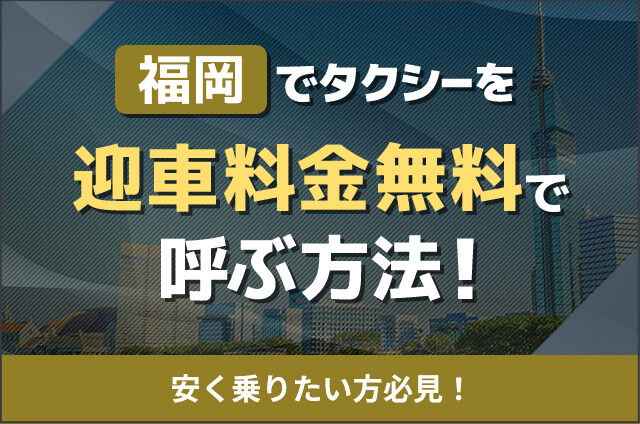 福岡でタクシーを迎車料金無料で呼ぶ方法！安く乗りたい方必見！