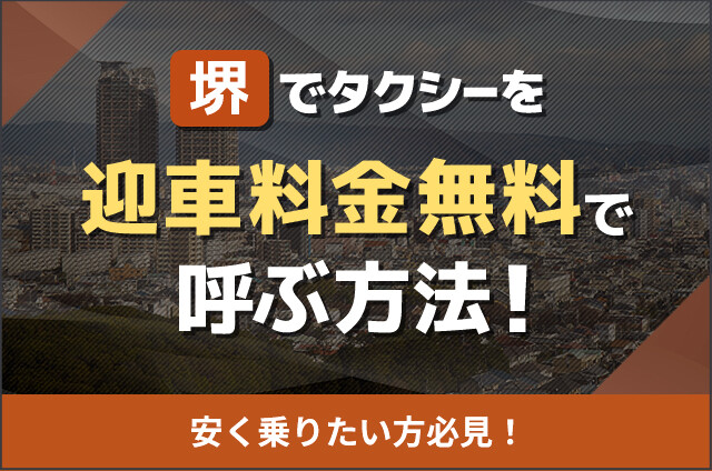 堺でタクシーを迎車料金無料で呼ぶ方法！安く乗りたい方必見！_